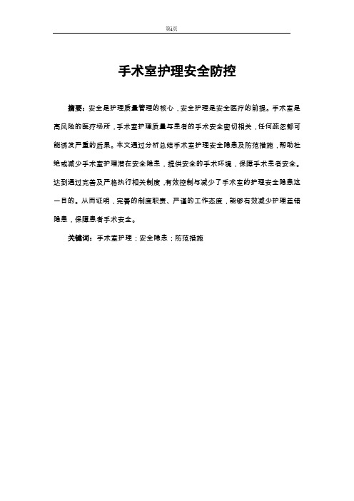 手术室安全防控护理论文