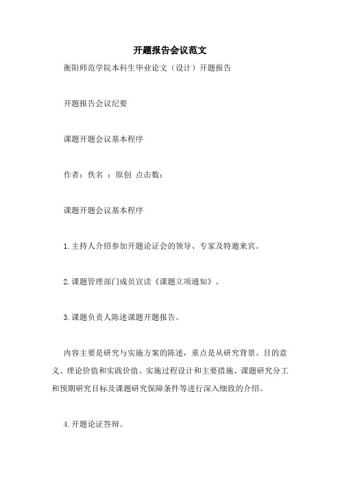 开题报告会议范文