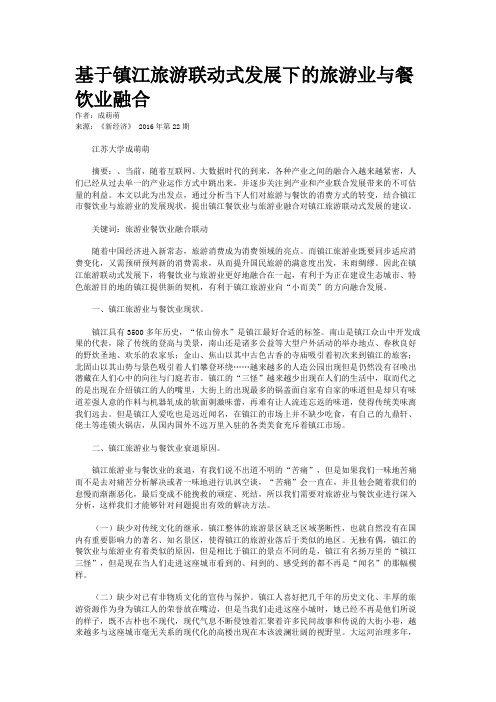 基于镇江旅游联动式发展下的旅游业与餐饮业融合
