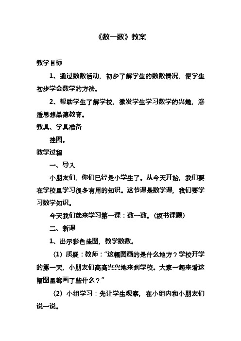 2017-2018年最新人教版一年级数学上册《数一数》2精品教案