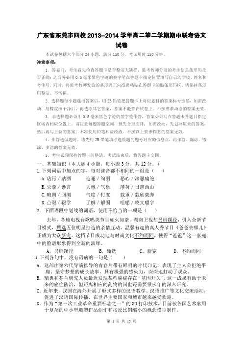 广东省东莞市四校2013--2014学年高二第二学期期中联考语文试卷