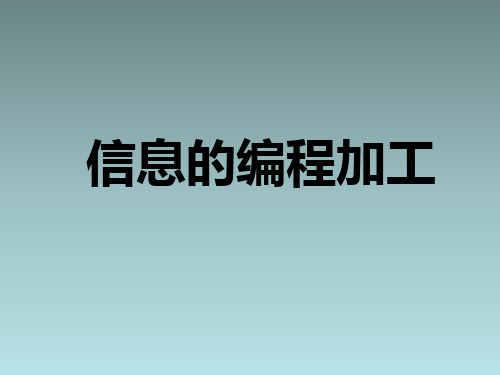 信息的编程加工-说课课件-高中信息技术独家精品