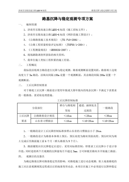沉降观测专项方案