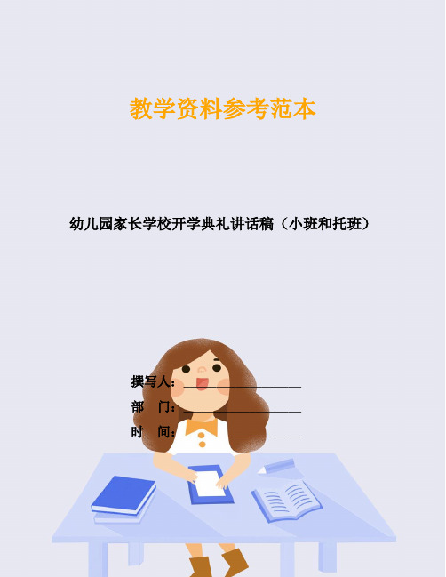 幼儿园家长学校开学典礼讲话稿(小班和托班)