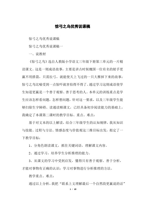 惊弓之鸟优秀说课稿