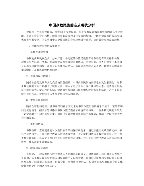 中国少数民族的音乐现状分析
