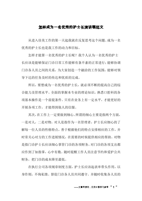 怎样成为一名优秀的护士长演讲稿范文