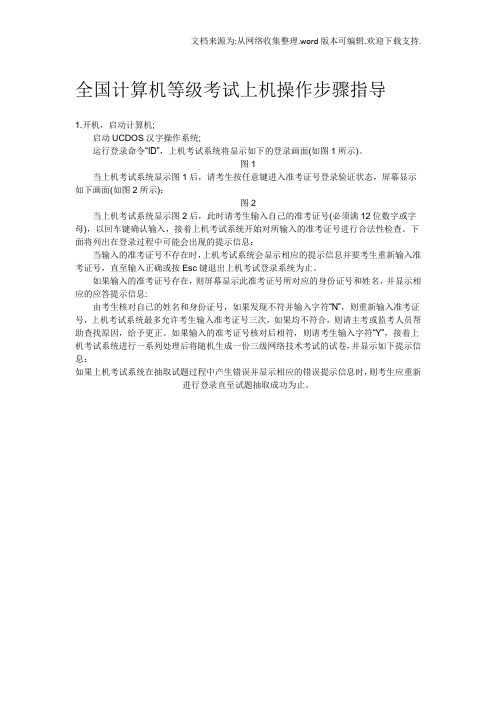 全国计算机等级考试上机操作步骤指导