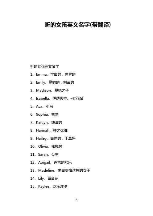 听的女孩英文名字(带翻译)