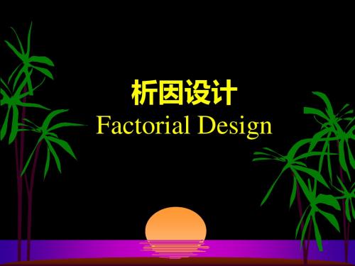 析因设计与分析PPT课件
