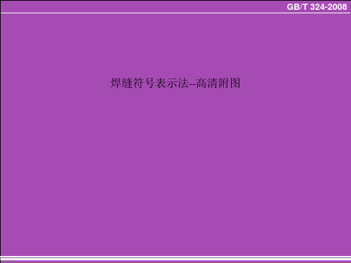 焊缝符号表示法--高清附图