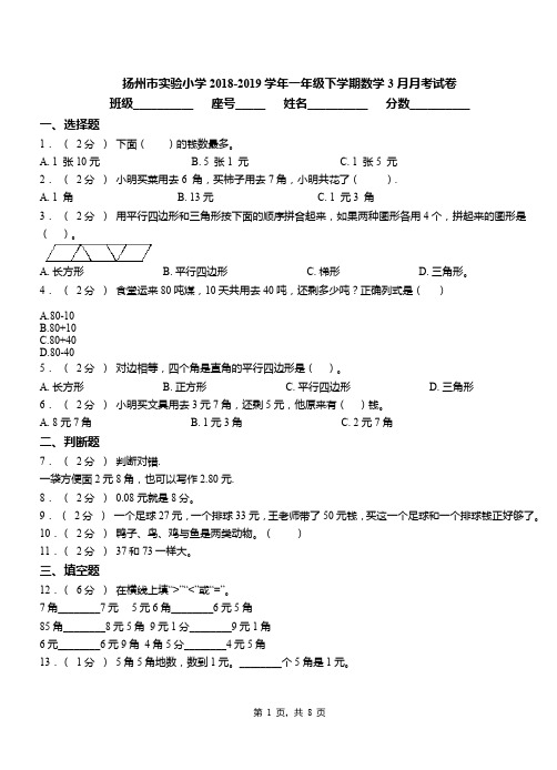扬州市实验小学2018-2019学年一年级下学期数学3月月考试卷
