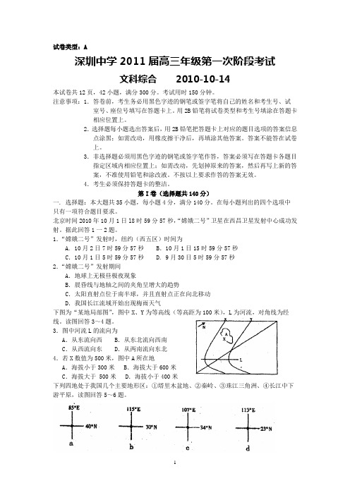 深圳中学2011届高三年级第一次阶段考试(文综)