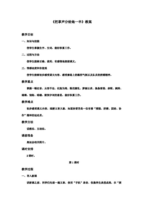 最新审定北师大版小学语文六年级上册《把掌声分给她一半》优质课教学设计第一课时(精编)