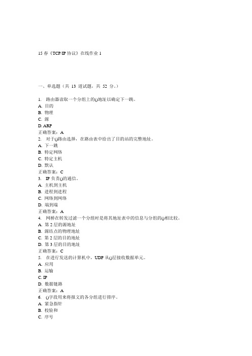 电子科大15春《TCP IP协议》在线作业1答案