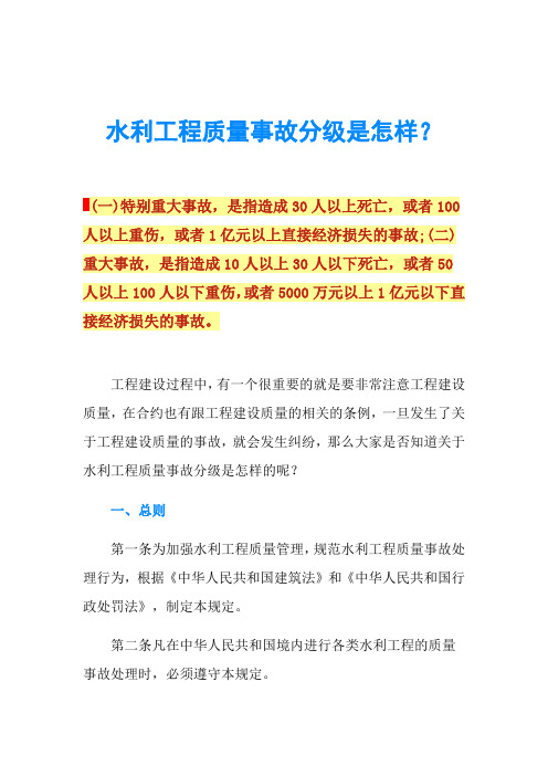 水利工程质量事故分级是怎样？