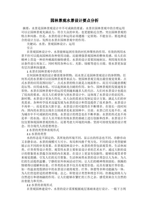 园林景观水景设计要点分析