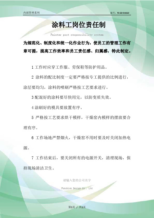 涂料工岗位责任制度范本