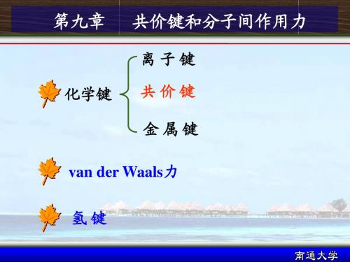 9-共价键和分子间作用力
