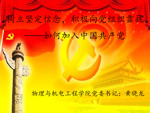 树立坚定信念积极向党组织靠拢如何加入中国共产党