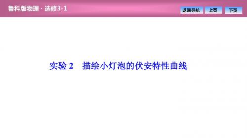 第3章  实验2 描绘小灯泡的伏安特性曲线