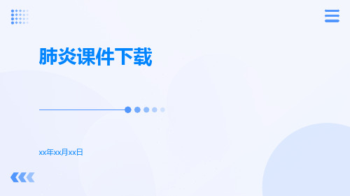 (医学课件)肺炎课件下载