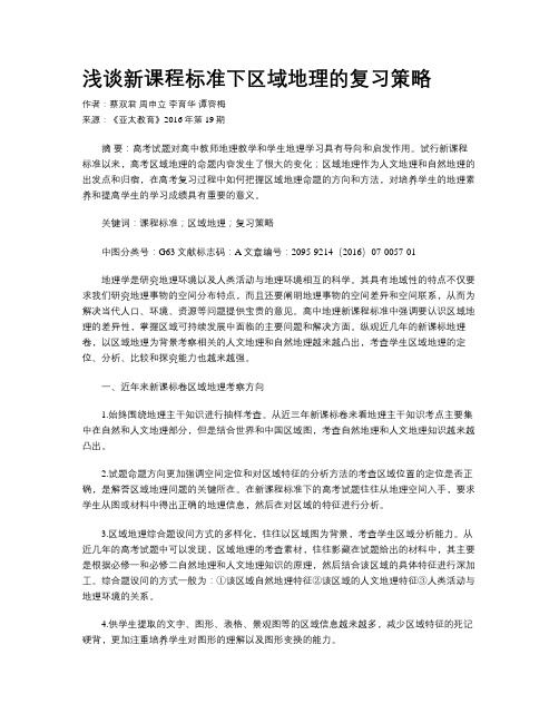浅谈新课程标准下区域地理的复习策略