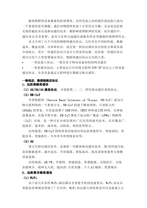 物联网通信协议全解析