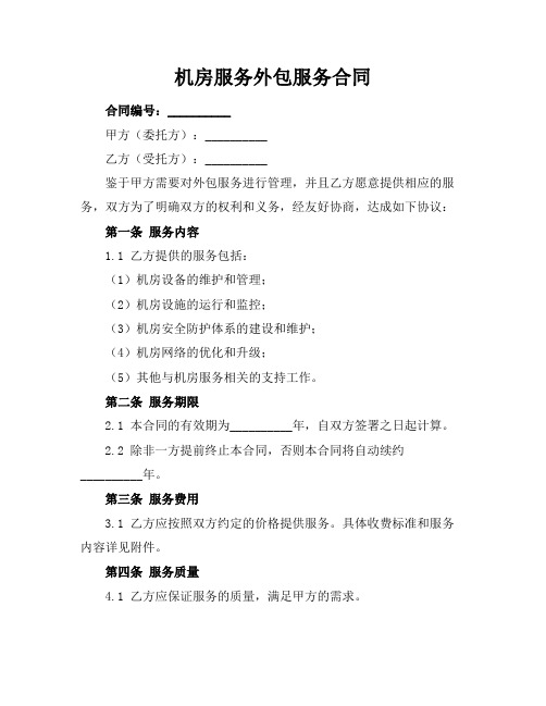 机房服务外包服务合同