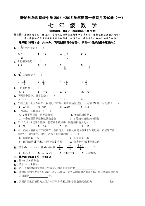 苏科版 盱眙县马坝初级中学2014～2015学年度第一学期七年级数学月考试卷(一)  试卷
