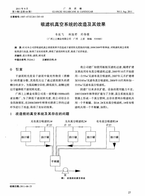 吸滤机真空系统的改造及其效果