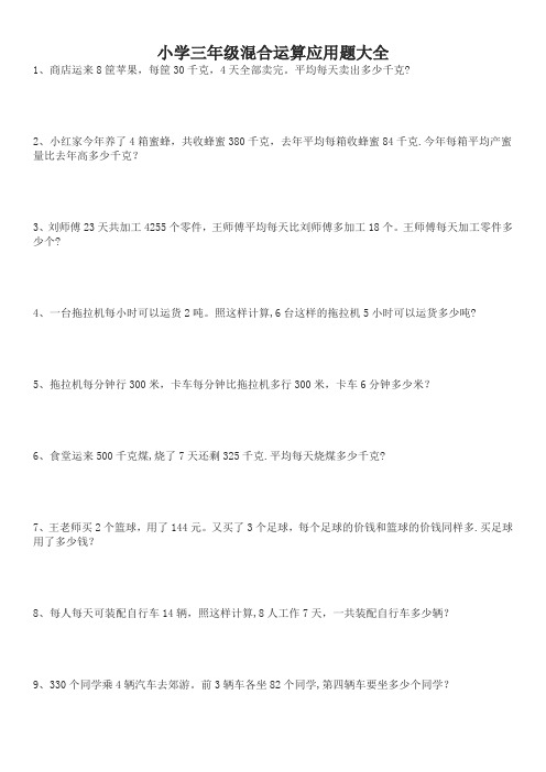 三年级数学难点【混合运算应用题】
