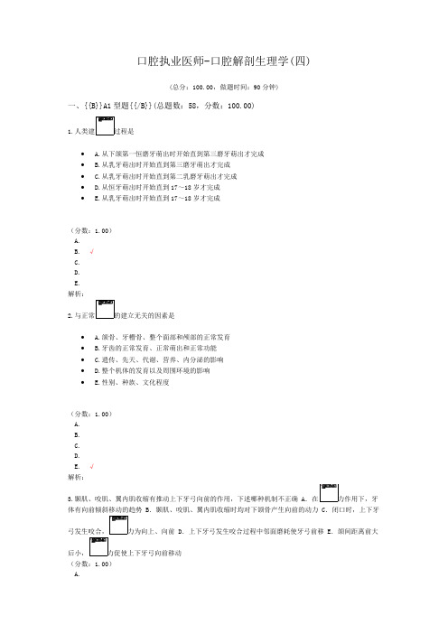 口腔执业医师-口腔解剖生理学(四)