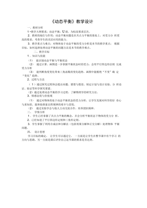 《动态平衡》教学设计完美版
