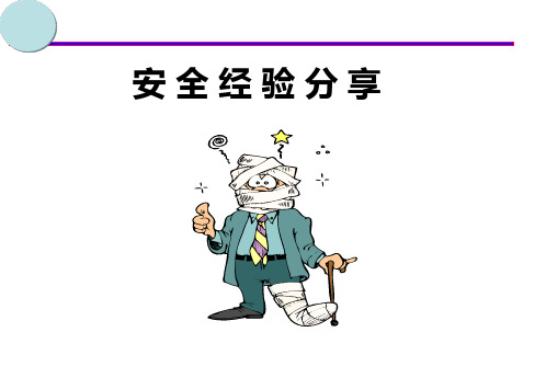 安全经验分享PPT