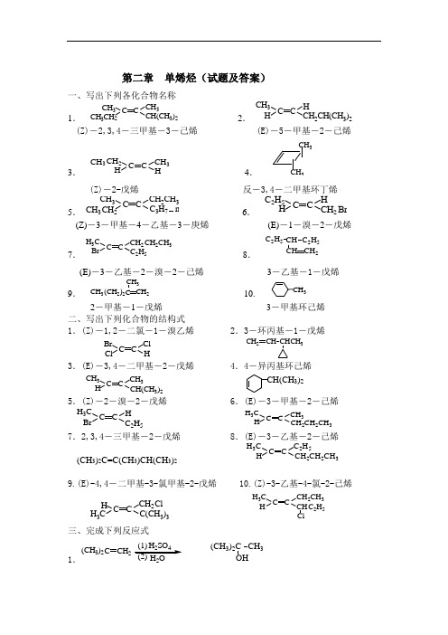 有机化学3 烯烃答案