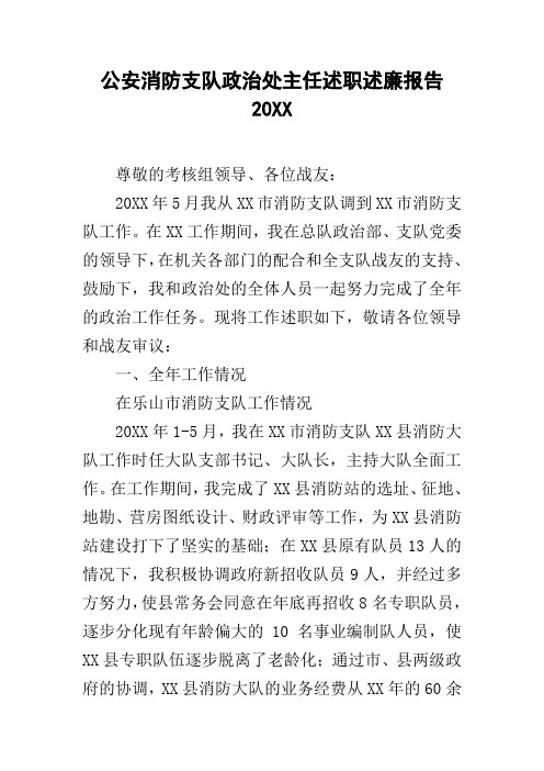 公安消防支队政治处主任述职述廉报告20xx