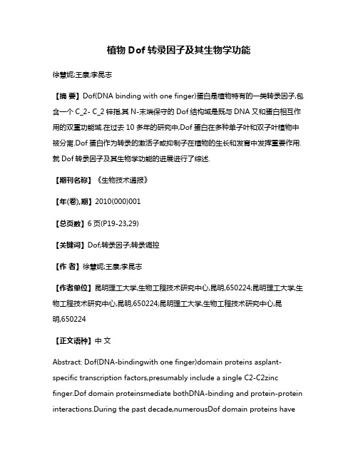 植物Dof转录因子及其生物学功能