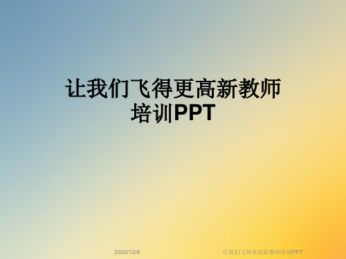 让我们飞得更高新教师培训PPT