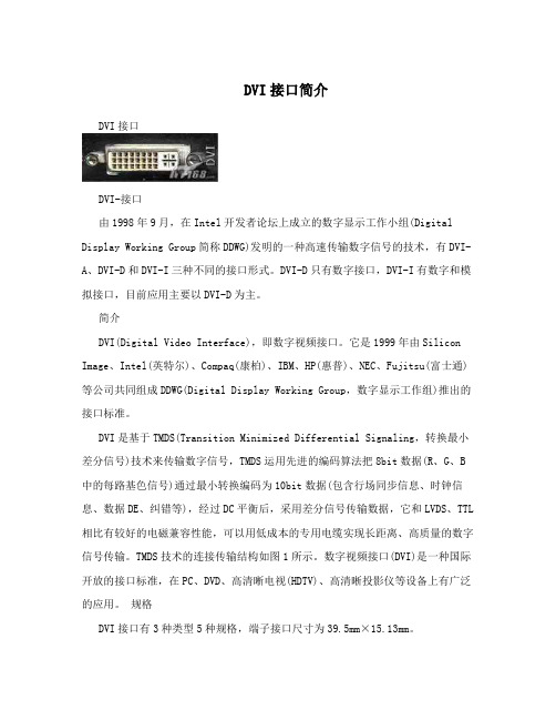 DVI接口简介