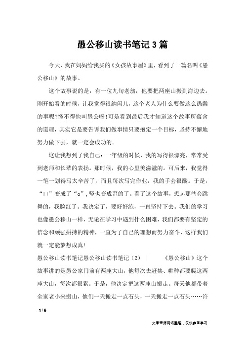 愚公移山读书笔记3篇_其他范文