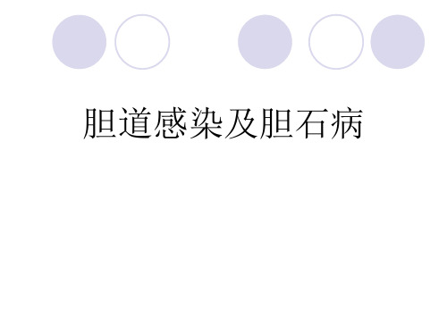 胆道感染及胆石病