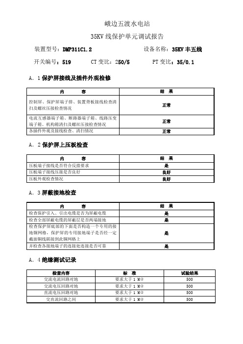 35KV线路保护调试报告