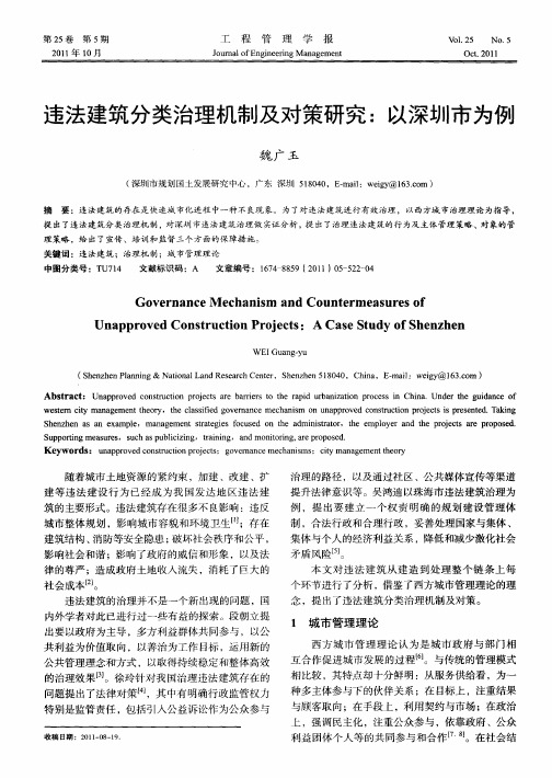 违法建筑分类治理机制及对策研究：以深圳市为例