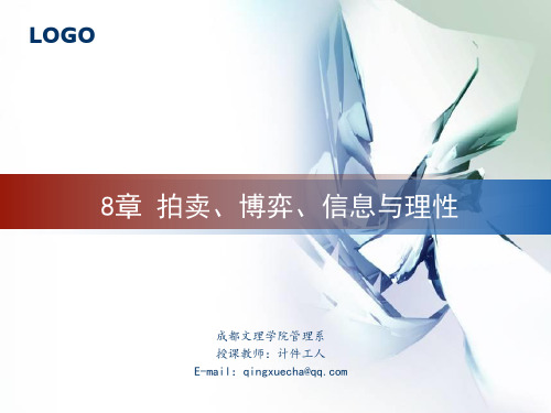 8章 拍卖、博弈、信息与理性