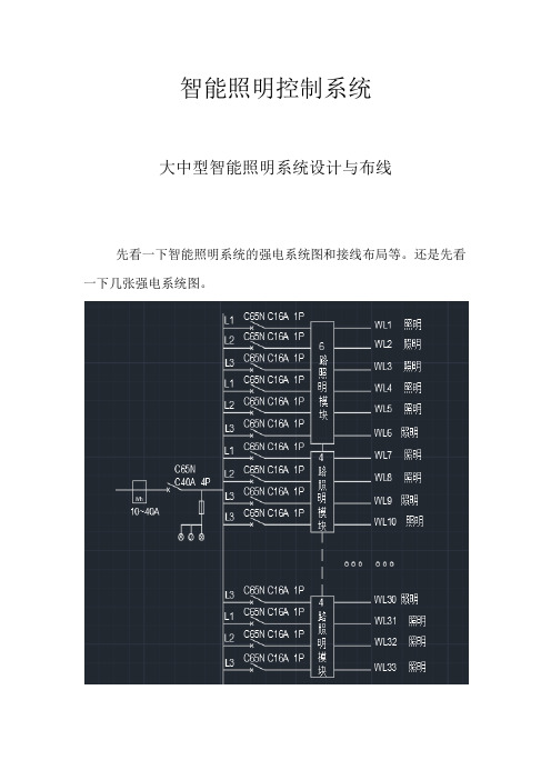 智能照明控制系统之大中型智能照明系统的设计和布线