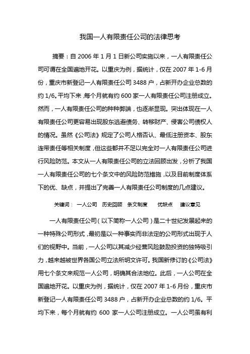 我的论文—— 一人公司的法律问题研究