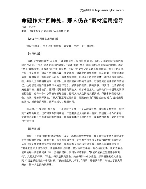 命题作文“回眸处,那人仍在”素材运用指导