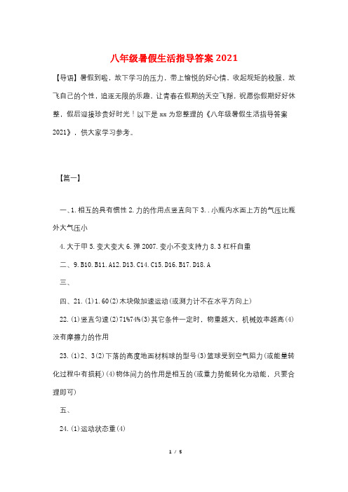 八年级暑假生活指导答案2021