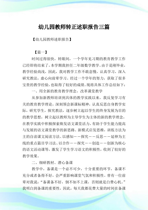幼儿园教师转正述职汇报三篇.doc